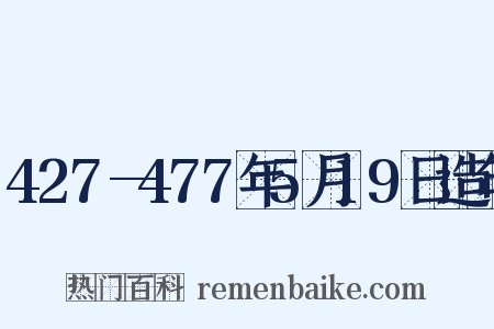 427—477年5月19日造句是什么意思的图片